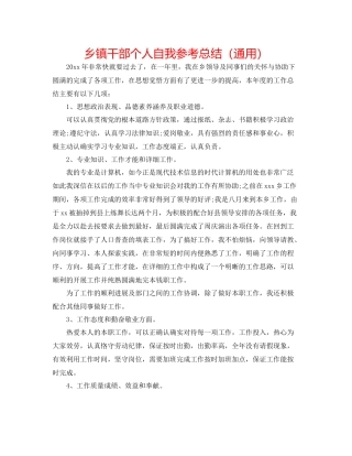 乡镇干部个人自我参考总结（通用）