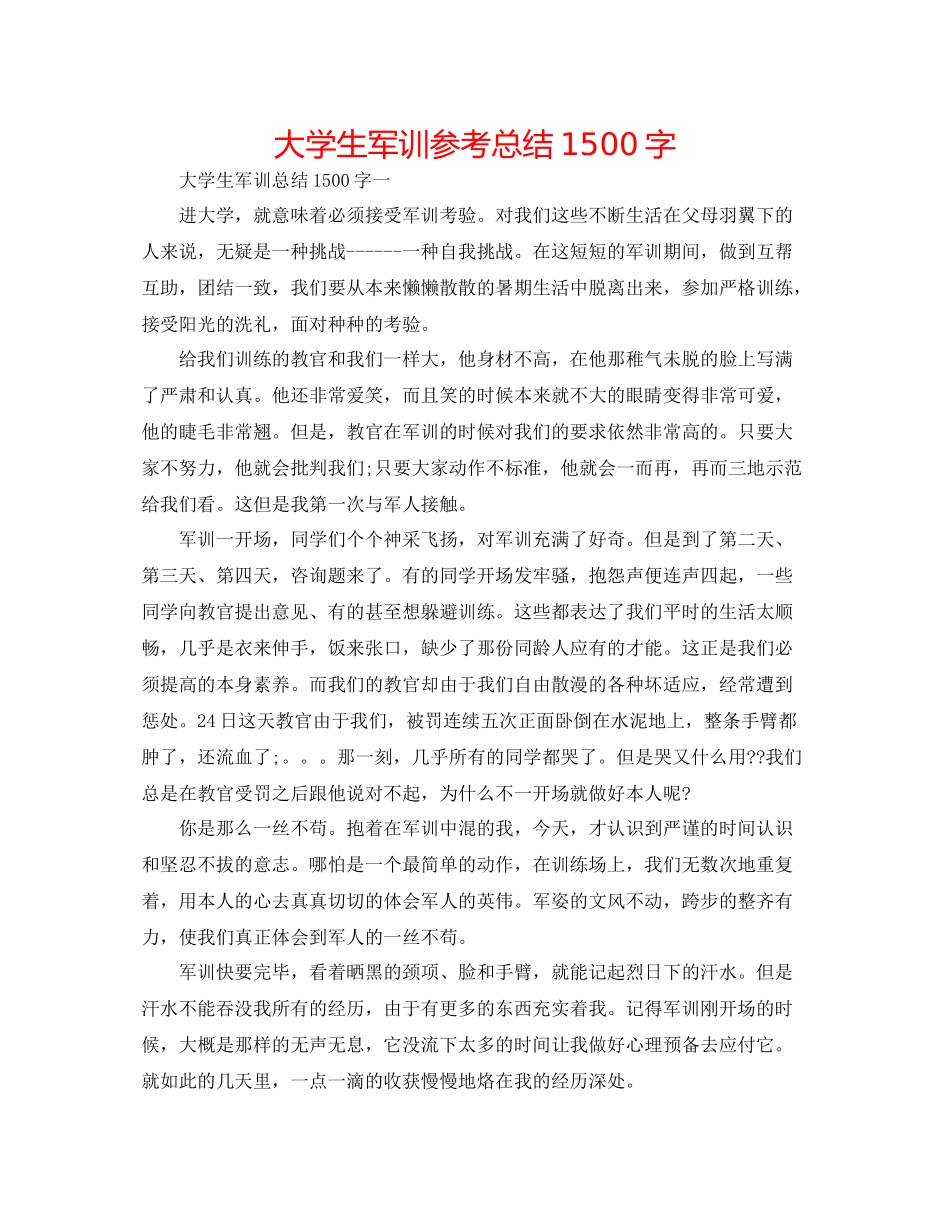 大学生军训参考总结1500字_第1页