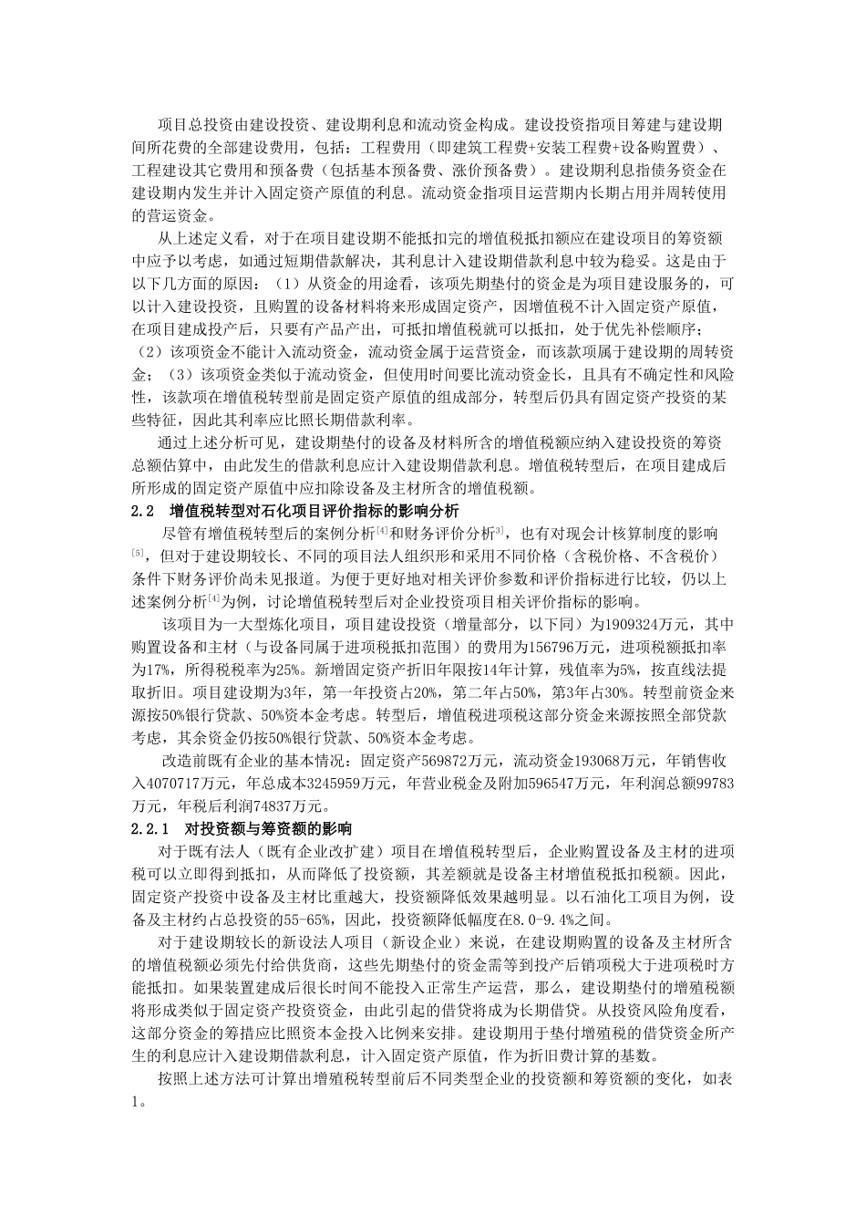增值税转型对石油化工项目投资指标的影响_第2页
