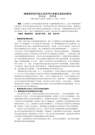 增值税转型对石油化工项目投资指标的影响