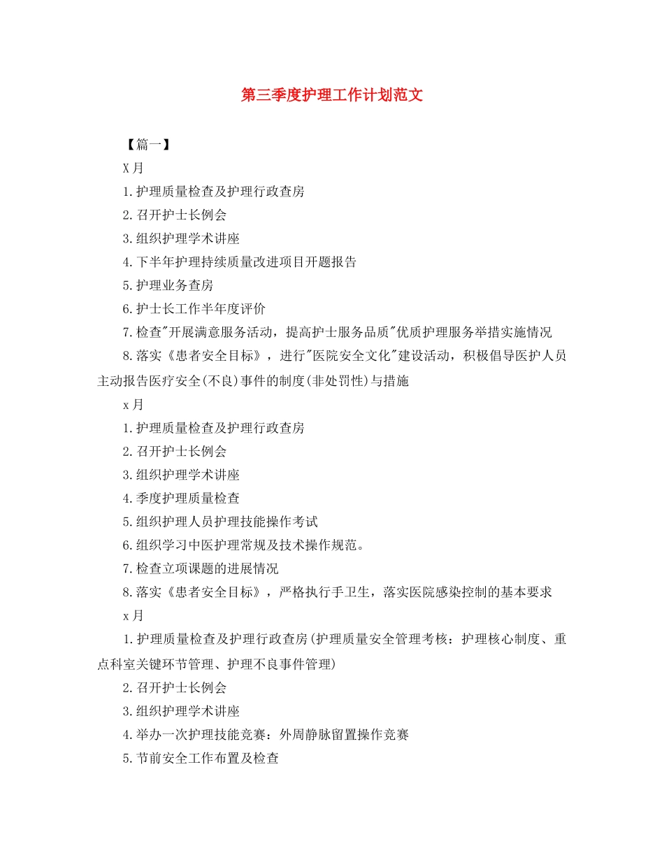 第三季度护理工作计划范文 _第1页