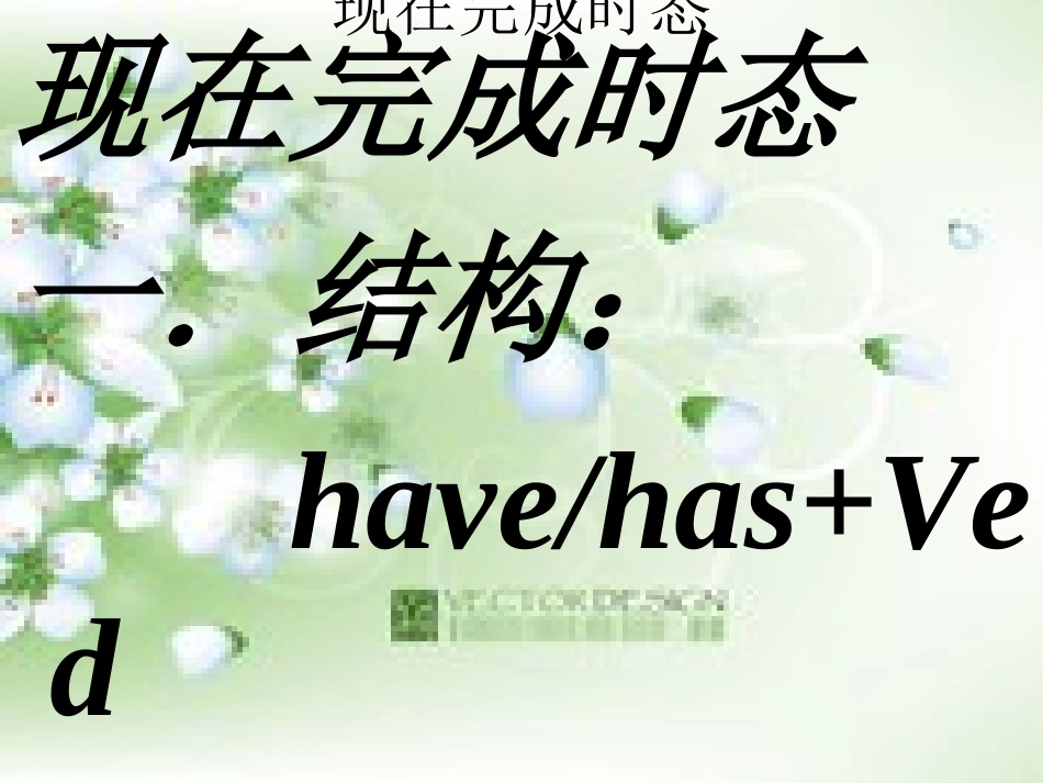 现在完成时态1_第1页