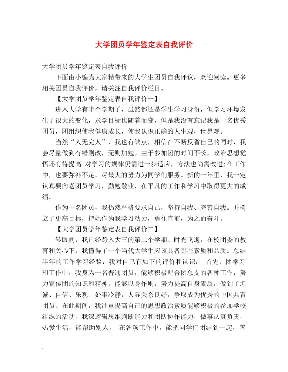 大学团员学年鉴定表自我评价 _第1页