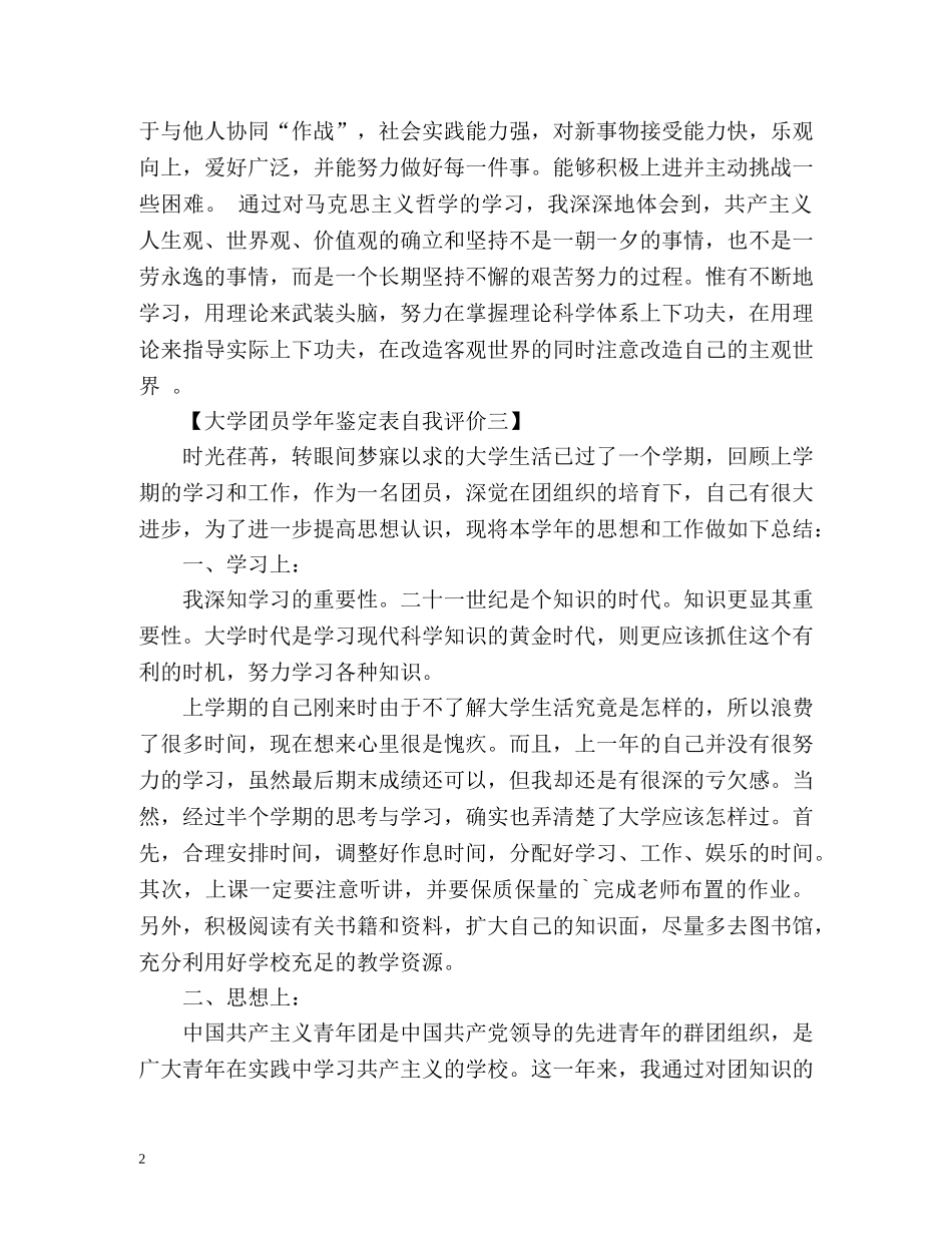 大学团员学年鉴定表自我评价 _第2页