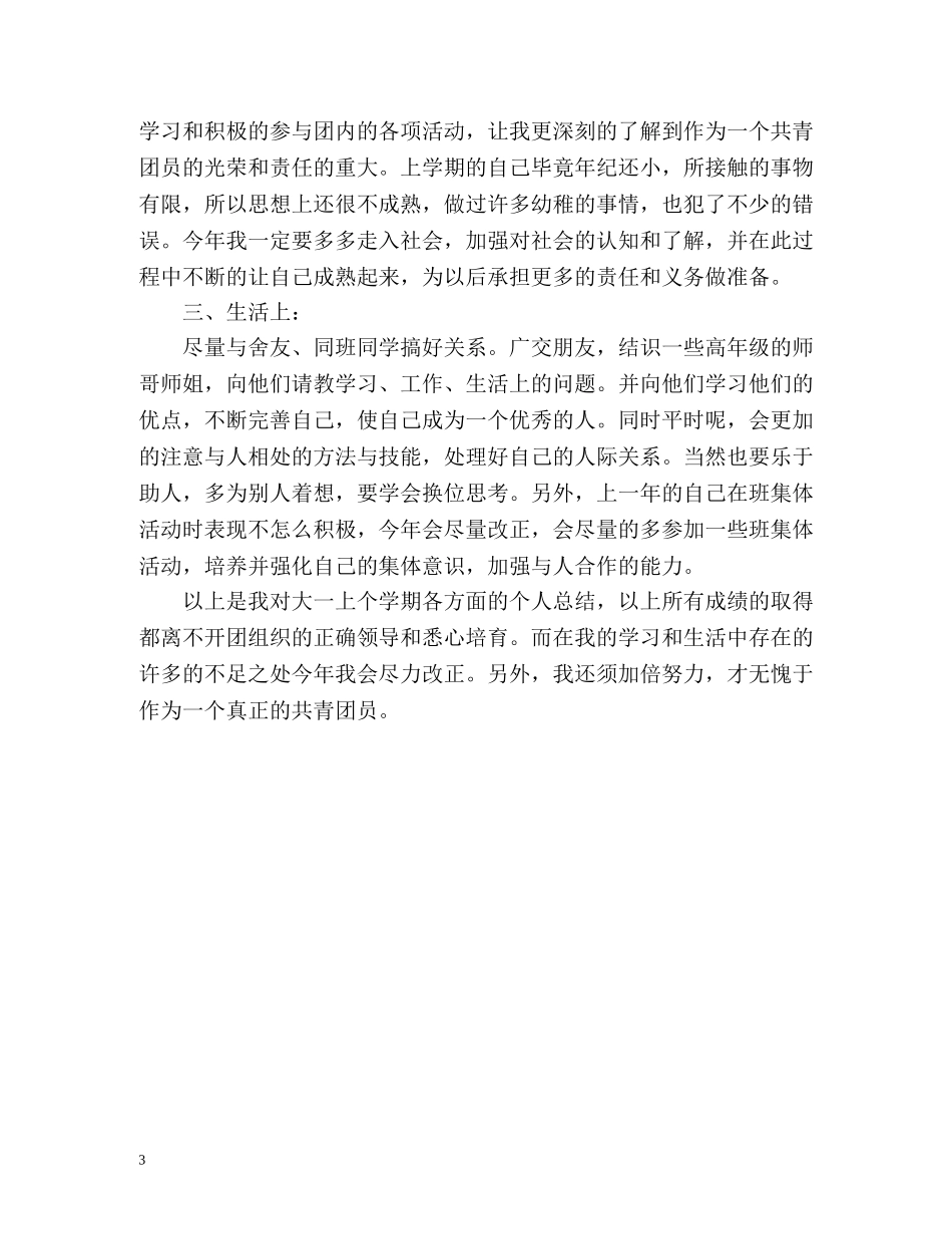 大学团员学年鉴定表自我评价 _第3页