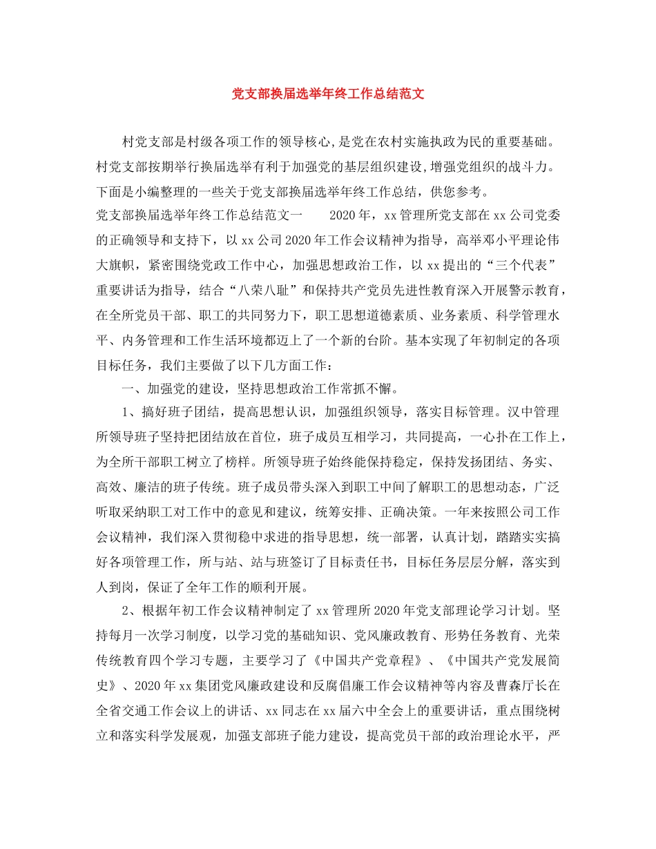 党支部换届选举年终工作总结范文 _第1页