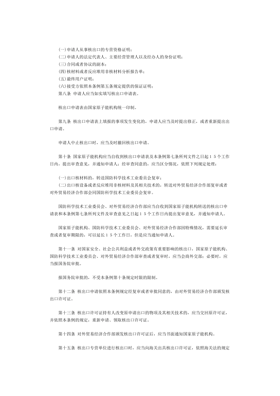 中华人民共和国核出口管制条例_第2页