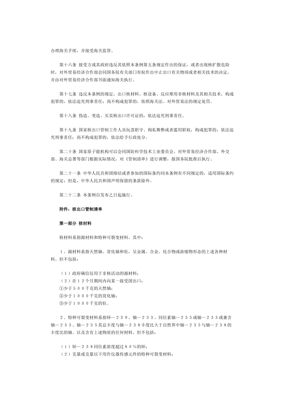 中华人民共和国核出口管制条例_第3页