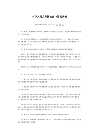 中华人民共和国核出口管制条例