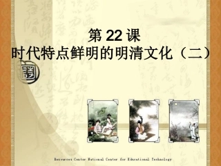 时代特点鲜明的明清文化(二)