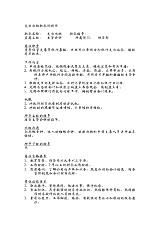 支出出纳职务说明书