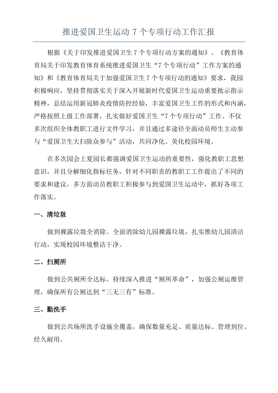 推进爱国卫生运动7个专项行动工作汇报_第1页