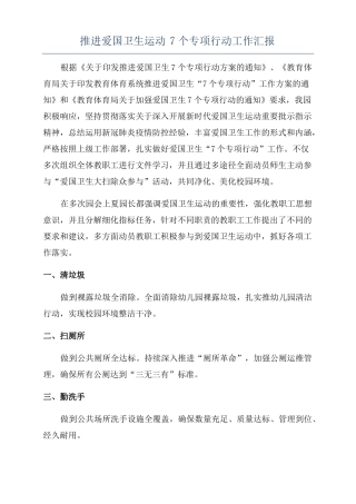 推进爱国卫生运动7个专项行动工作汇报