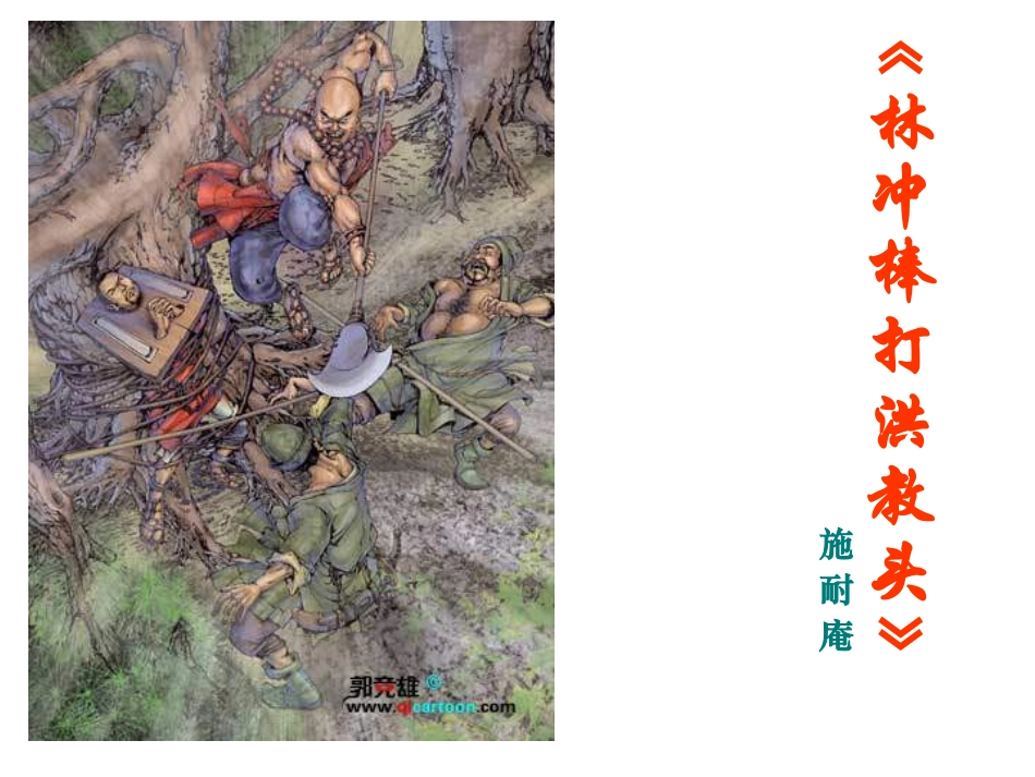 苏教版五年级上册《林冲棒打洪教头》PPT课件_第1页