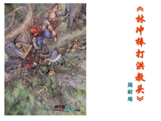 苏教版五年级上册《林冲棒打洪教头》PPT课件