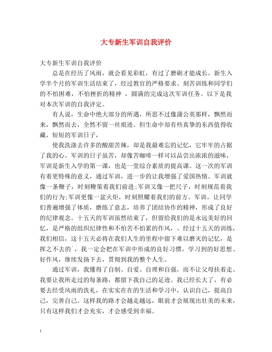 大专新生军训自我评价 _第1页