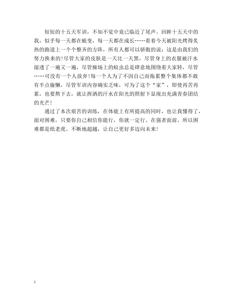 大专新生军训自我评价 _第2页