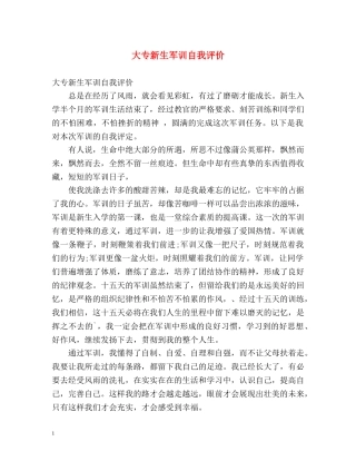 大专新生军训自我评价 