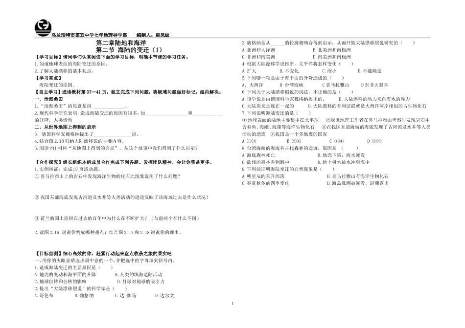 《海陆的变迁》（1）导学案_第1页