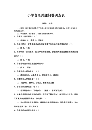 小学音乐兴趣问卷调查表