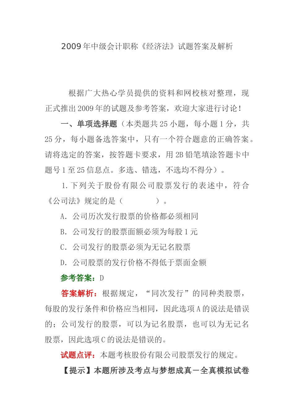中级会计职称《经济法》模拟考试试题答案_第1页