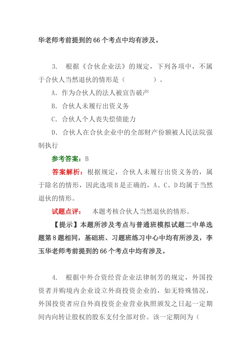 中级会计职称《经济法》模拟考试试题答案_第3页