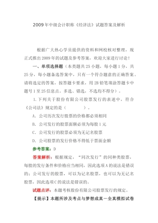 中级会计职称《经济法》模拟考试试题答案