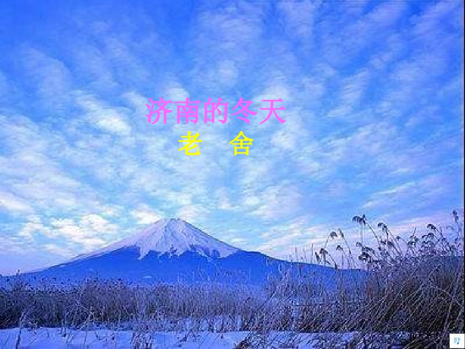 《济南的冬天》课件_第1页