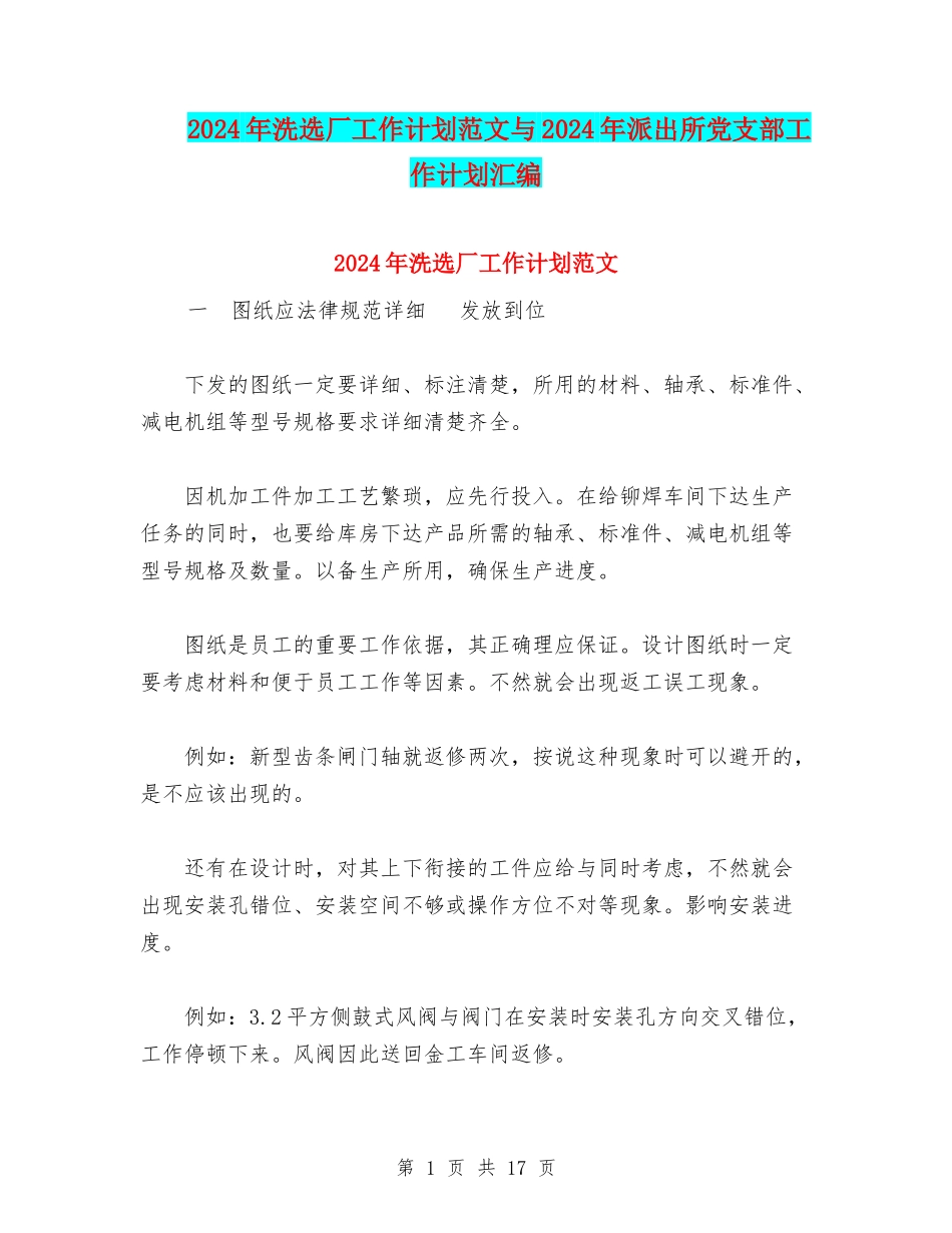 2024年洗选厂工作计划范文与2024年派出所党支部工作计划汇编_第1页