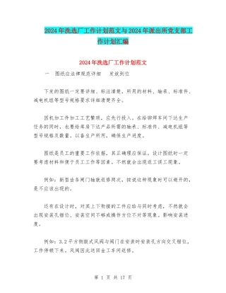 2024年洗选厂工作计划范文与2024年派出所党支部工作计划汇编