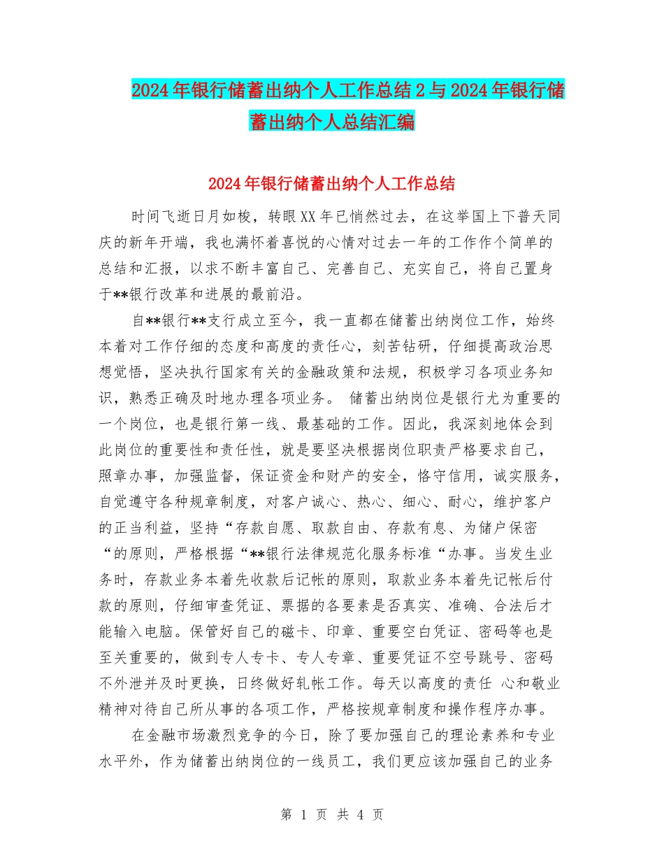 2024年银行储蓄出纳个人工作总结2与2024年银行储蓄出纳个人总结汇编_第1页