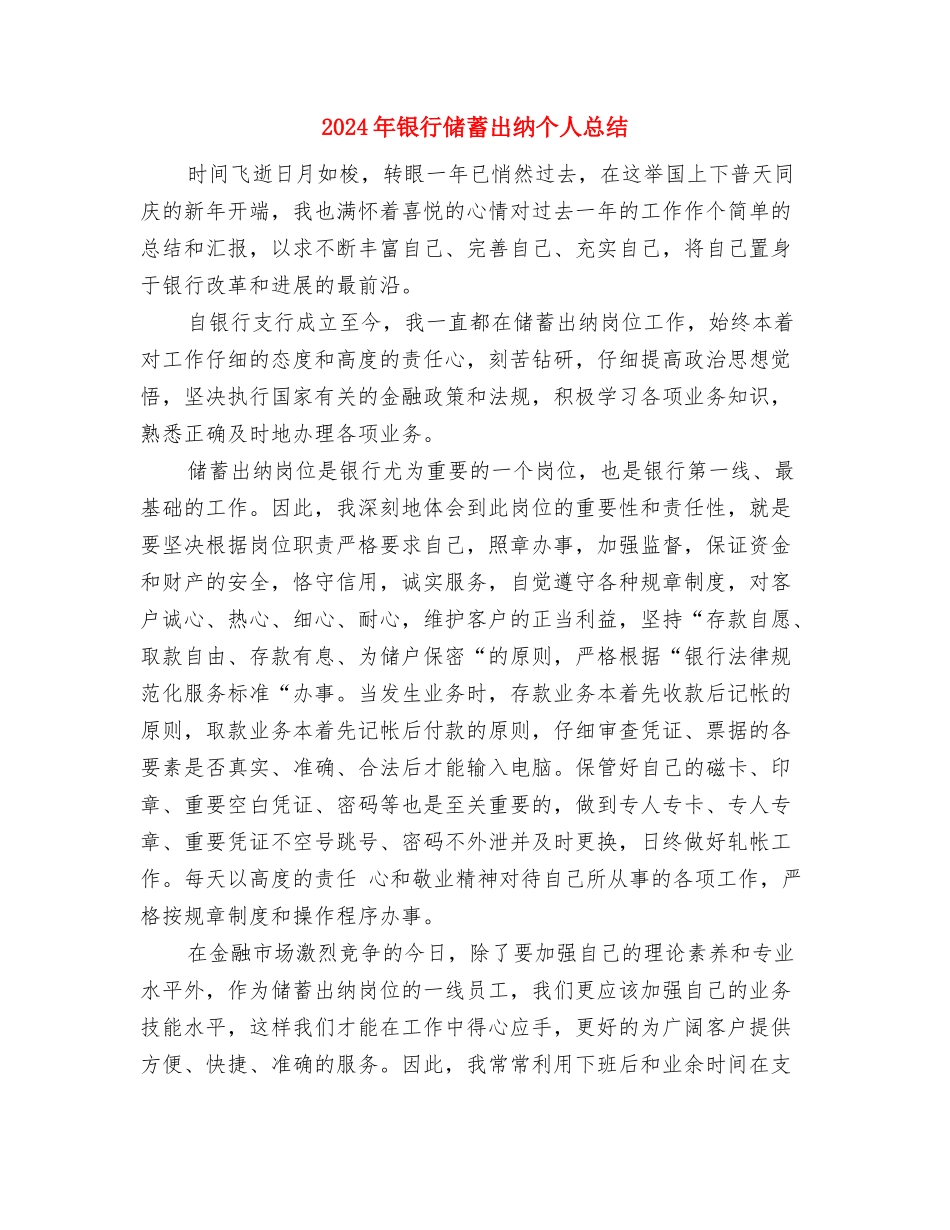 2024年银行储蓄出纳个人工作总结2与2024年银行储蓄出纳个人总结汇编_第3页