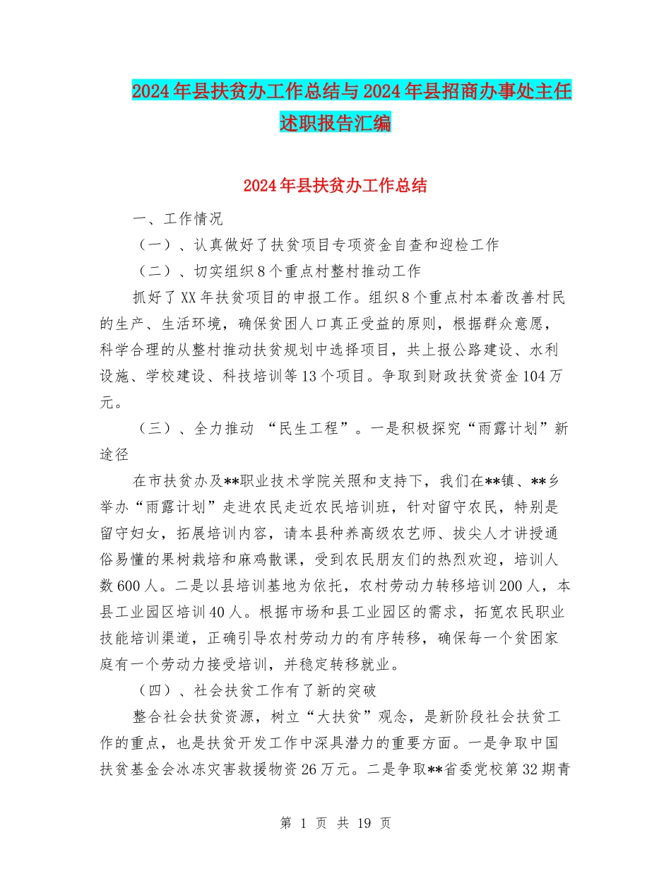 2024年县扶贫办工作总结与2024年县招商办事处主任述职报告汇编_第1页