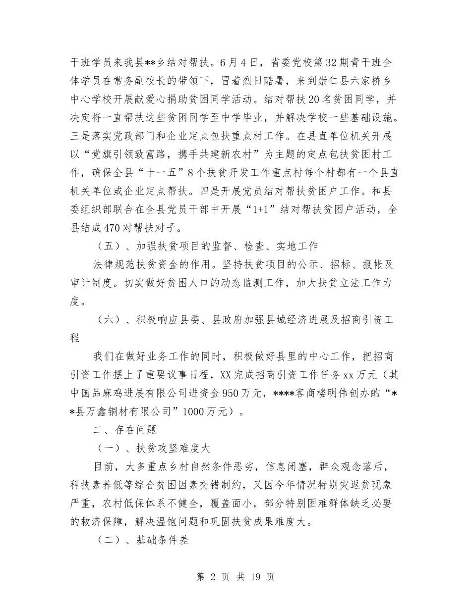 2024年县扶贫办工作总结与2024年县招商办事处主任述职报告汇编_第2页