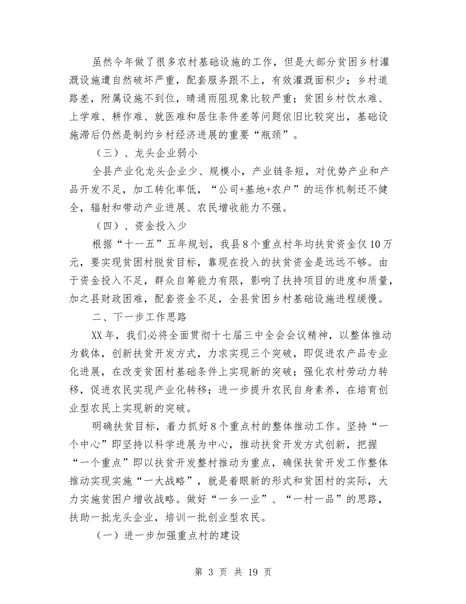 2024年县扶贫办工作总结与2024年县招商办事处主任述职报告汇编_第3页