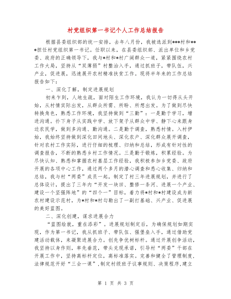村党组织第一书记个人工作总结报告_第1页