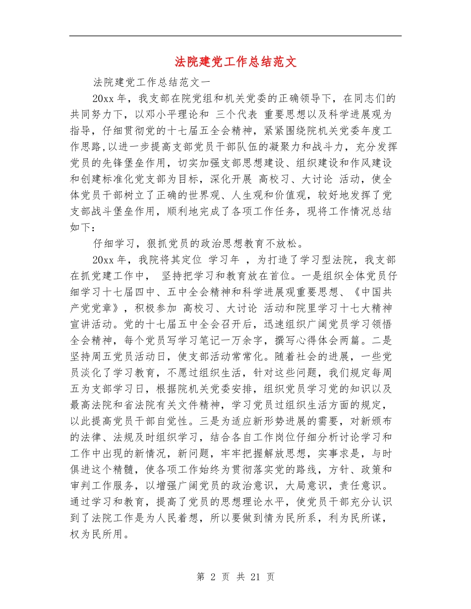 法院建党工作总结范文_第2页