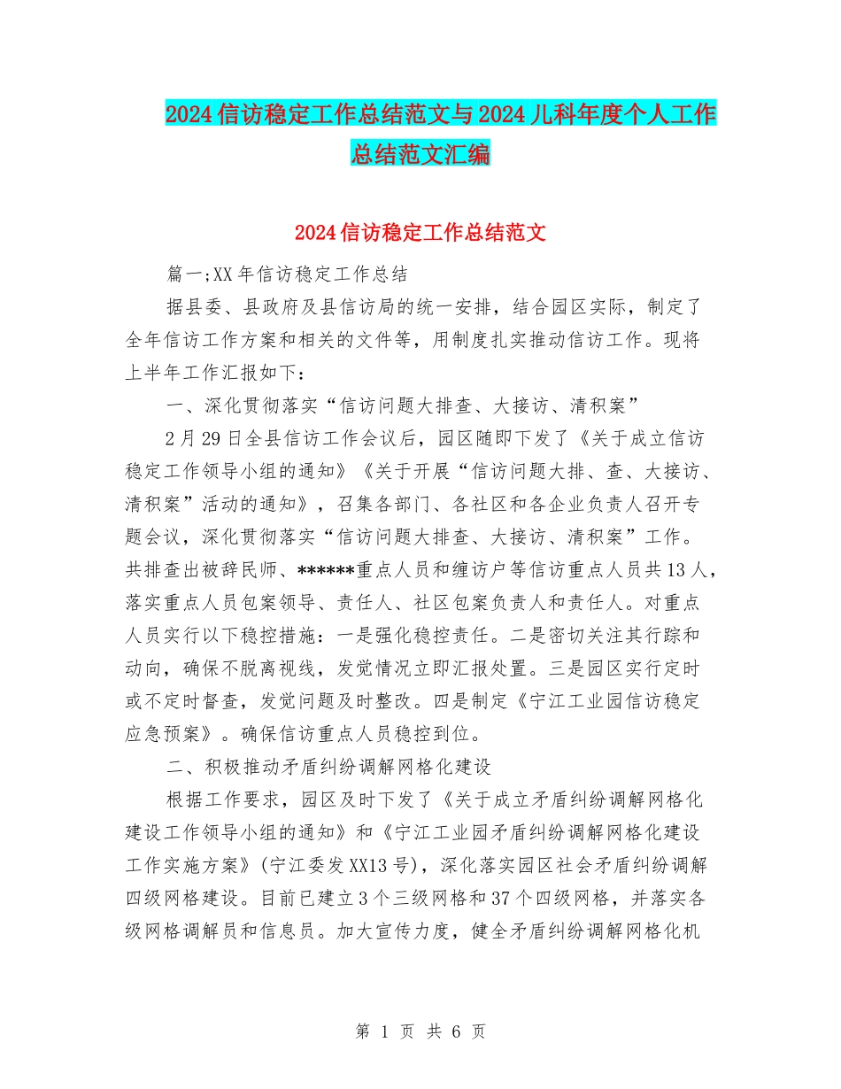 2024信访稳定工作总结范文与2024儿科年度个人工作总结范文汇编_第1页