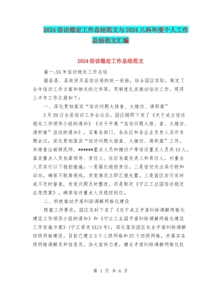 2024信访稳定工作总结范文与2024儿科年度个人工作总结范文汇编