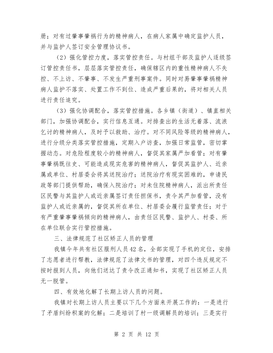 2024年上半年特殊人群管理工作总结与2024年上半年环境监察工作总结汇编_第2页