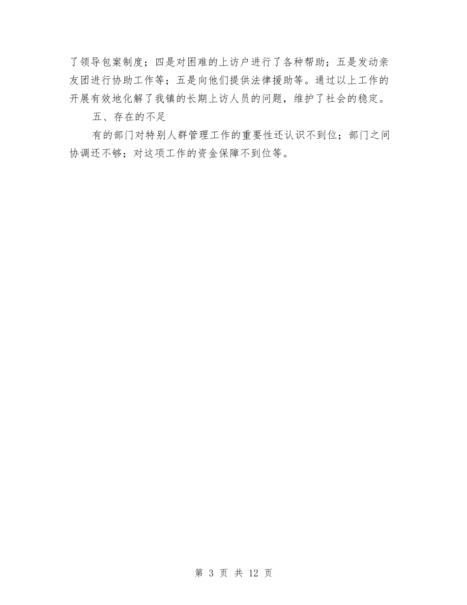 2024年上半年特殊人群管理工作总结与2024年上半年环境监察工作总结汇编_第3页