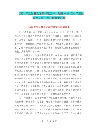2024年卫生院党支部行政工作计划范本与2024年卫生院办公室工作计划例文汇编