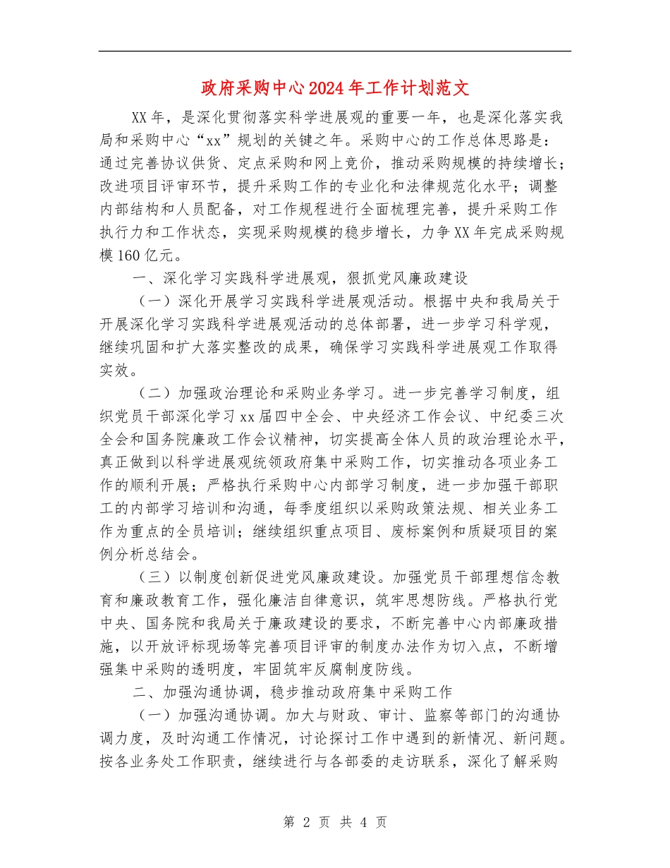 政府采购中心2024年工作计划范文_第2页