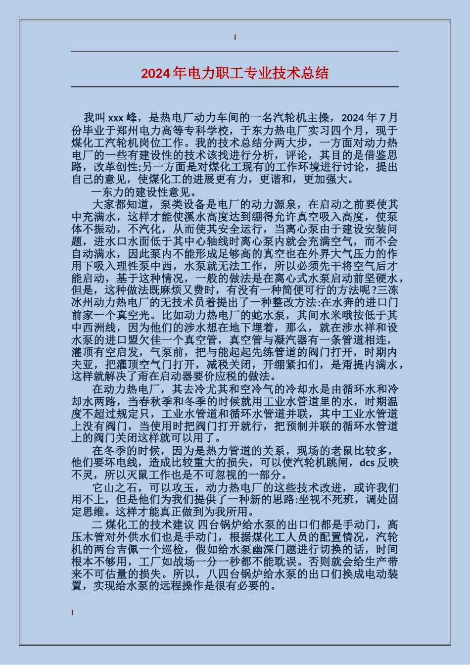 2017年电力职工专业技术总结_第1页