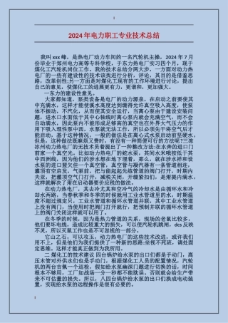 2017年电力职工专业技术总结