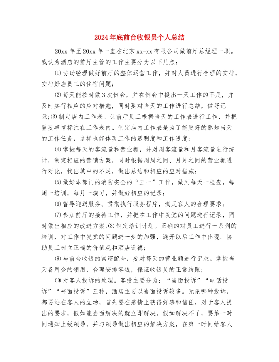 2024年底前台主管个人总结与2024年底前台收银员个人总结汇编_第3页