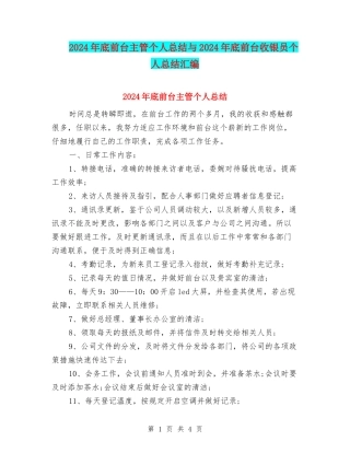 2024年底前台主管个人总结与2024年底前台收银员个人总结汇编