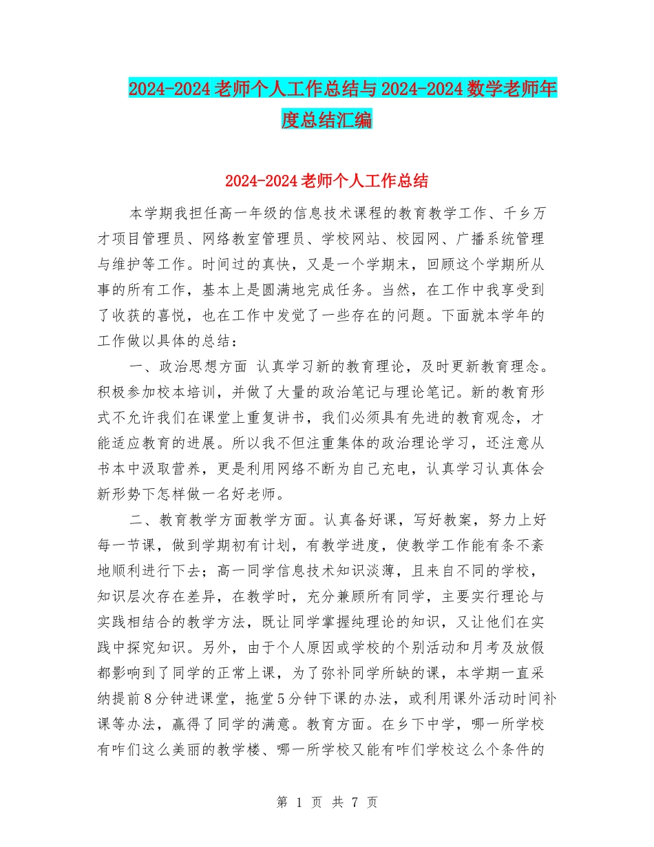 2024-2024教师个人工作总结与2024-2024数学教师年度总结汇编_第1页