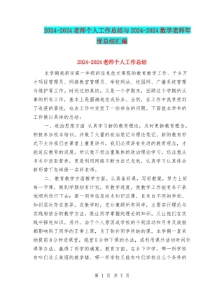 2024-2024教师个人工作总结与2024-2024数学教师年度总结汇编