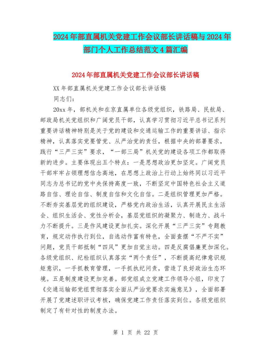 2024年部直属机关党建工作会议部长讲话稿与2024年部门个人工作总结范文4篇汇编_第1页
